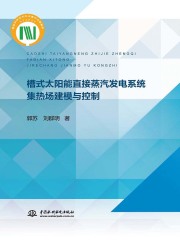 槽式太阳能直接蒸汽发电系统集热场建模与控制