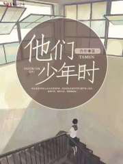 他们少年时在线阅读