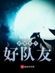 武侠世界好队友在线阅读