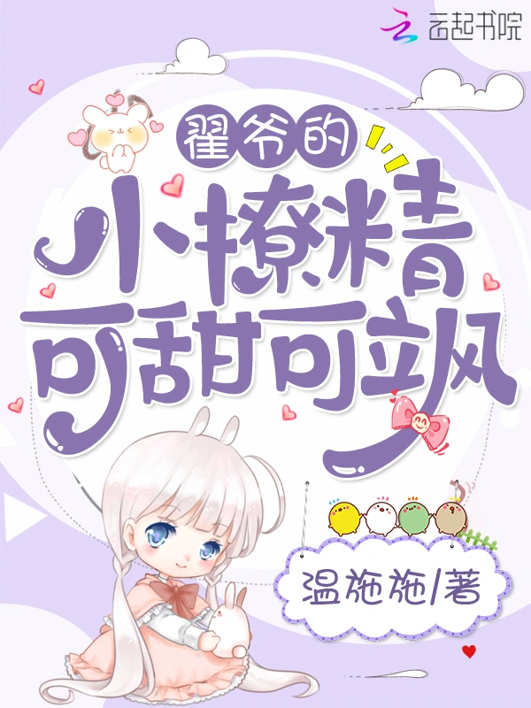 翟爷的小撩精可甜可飒