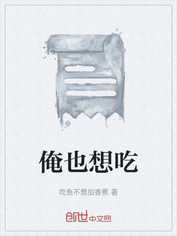 俺也想吃