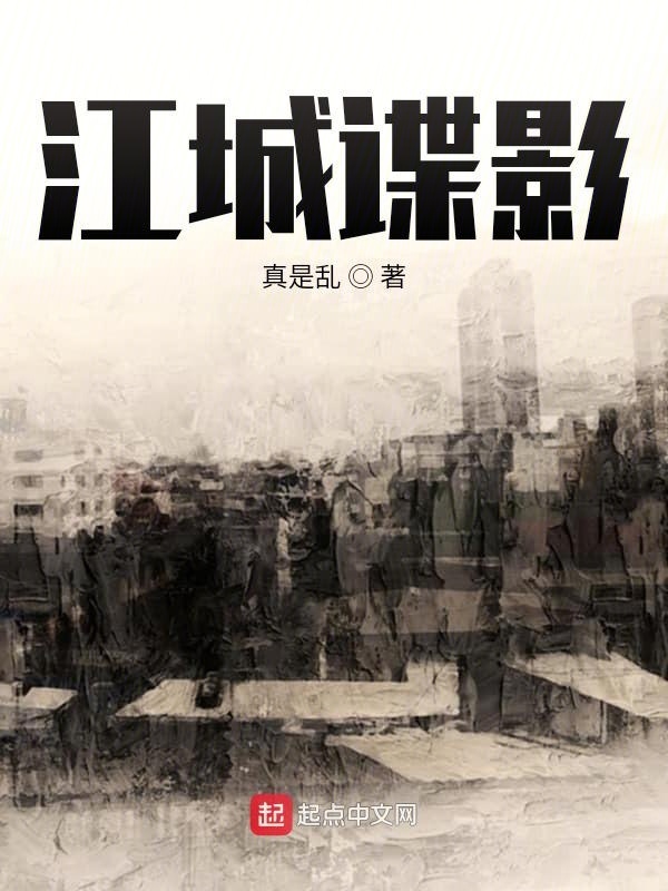 江城谍影在线阅读