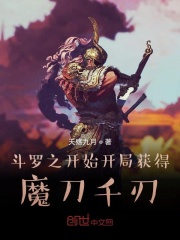 斗罗之开局获得魔刀千刃在线阅读