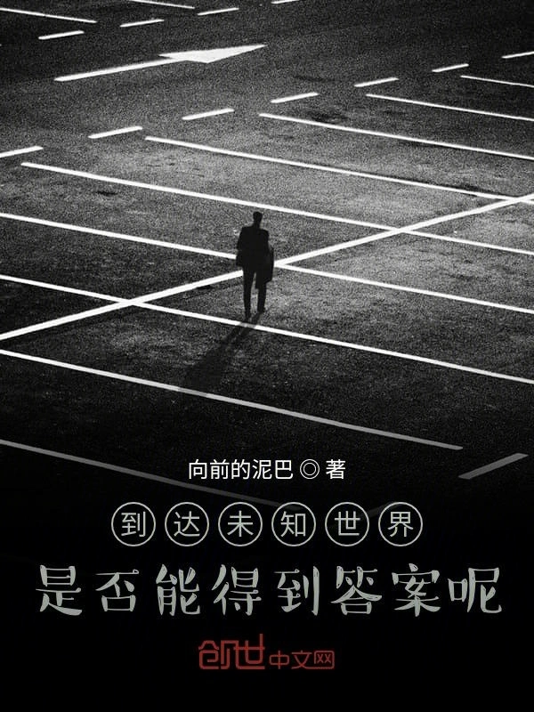到达未知世界，是否能得到答案呢