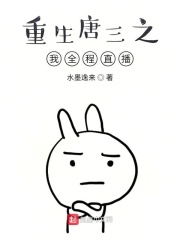 重生唐三之我全程直播在线阅读