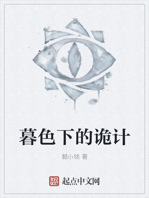 暮色下的诡计