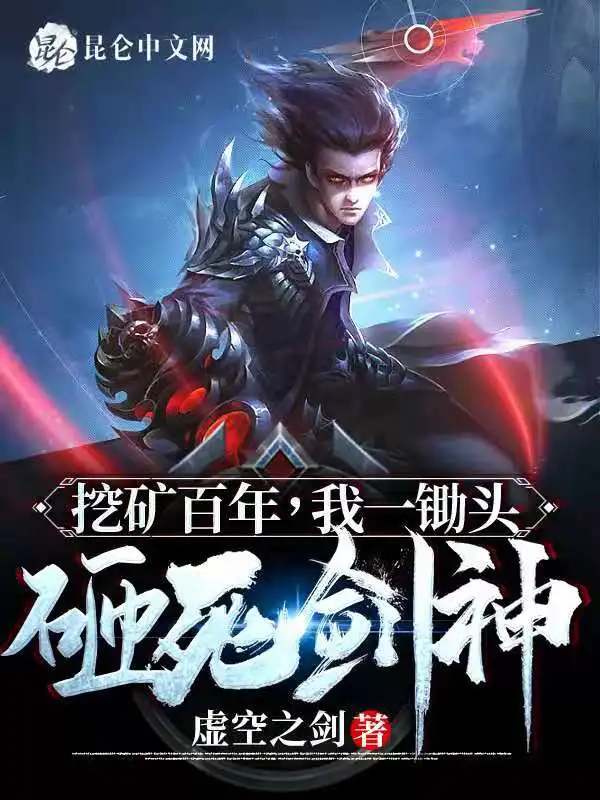 挖矿百年，我一锄头砸死剑神！