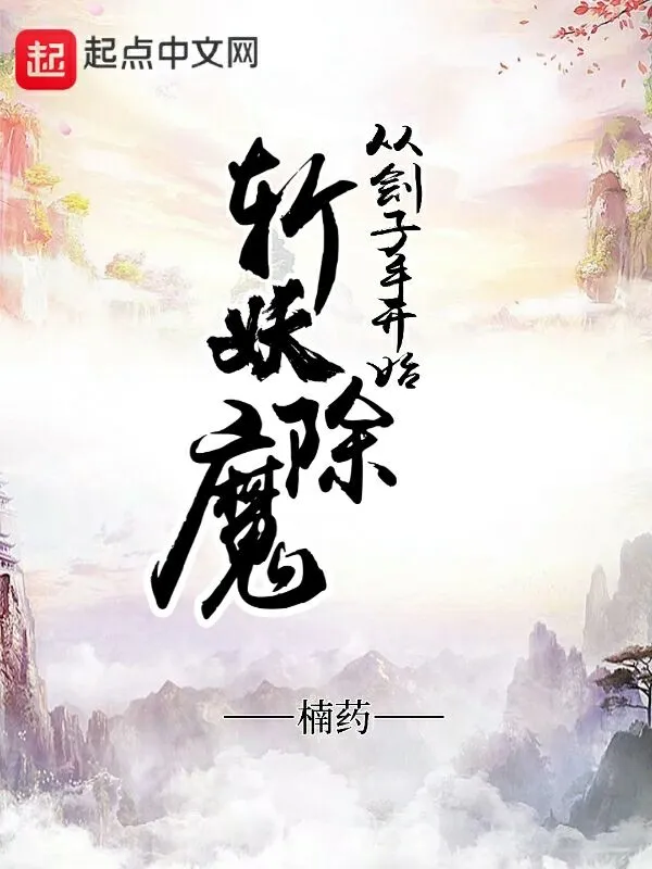 从刽子手开始斩妖除魔