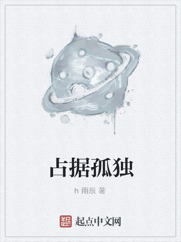 占据孤独