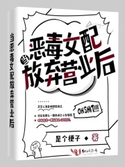 当恶毒女配放弃营业后在线阅读