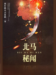北马秘闻