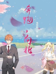 奔跑，向北！在线阅读
