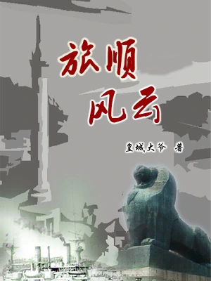 旅顺风云第一卷
