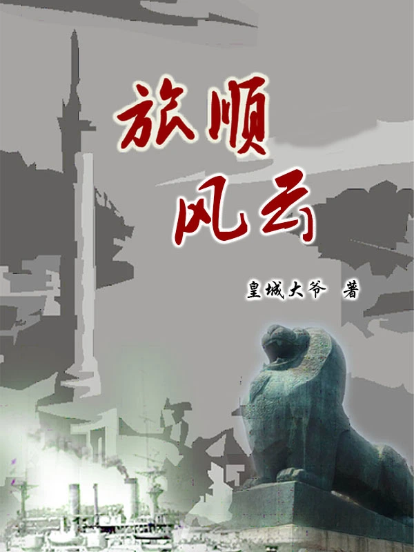 旅顺风云第一卷