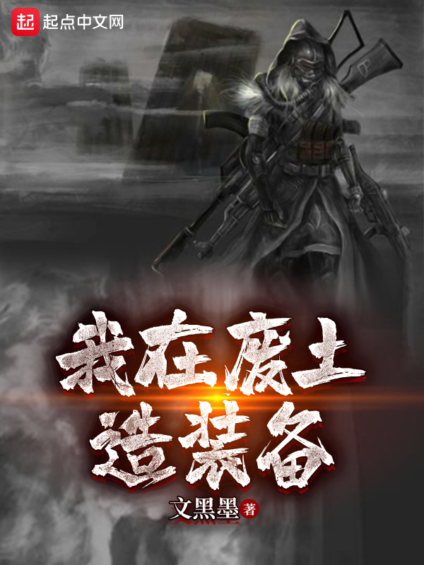 我在废土造装备在线阅读