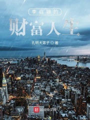 李白银的财富人生