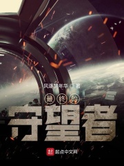 最终的守望者在线阅读