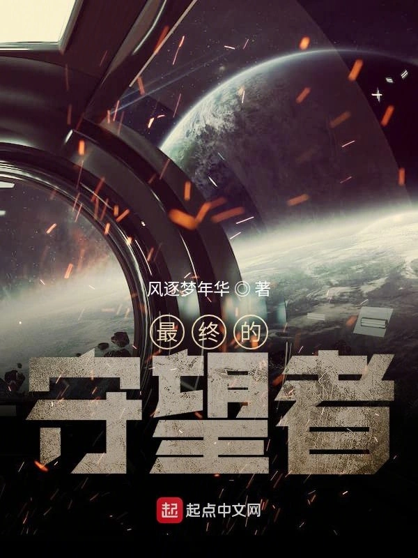 最终的守望者