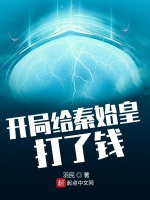 开局给秦始皇打了钱封面