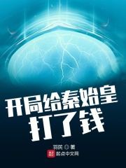 开局给秦始皇打了钱在线阅读