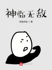 神临无敌