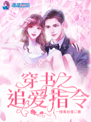 穿书之追爱指令在线阅读