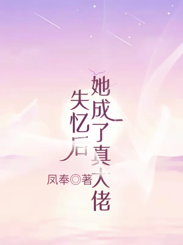 失忆后她成了真大佬