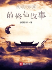 非常普通的修仙故事在线阅读