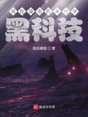 我在没电的末世学黑科技在线阅读