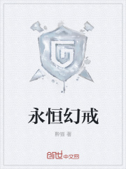 永恒幻戒