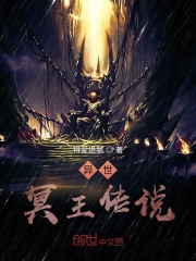 异世冥王传说
