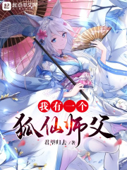 我有一个狐仙师父在线阅读