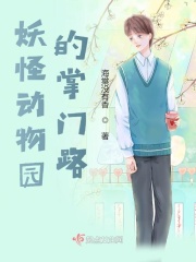 妖怪动物园的掌门路在线阅读
