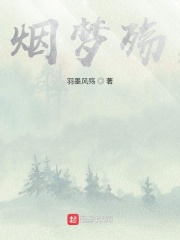 烟梦殇在线阅读