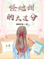 怪她甜的太过分封面