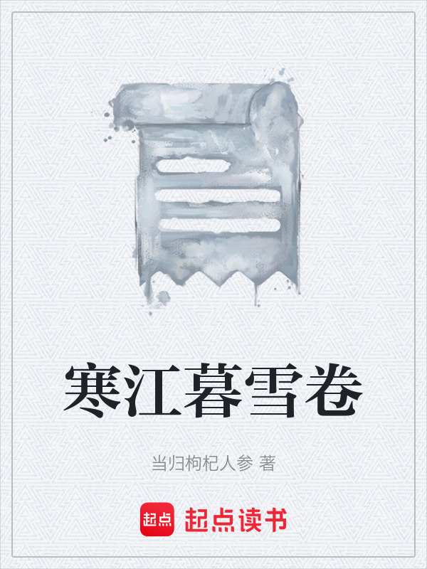 寒江暮雪卷在线阅读