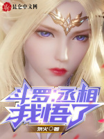 斗罗：丞相，我悟了在线阅读
