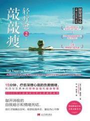 轻疗愈2：敲敲瘦