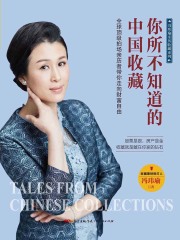 你所不知道的中国收藏