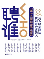 聘谁：用A级别招聘法找到更适合的人
