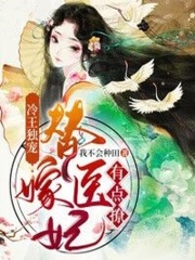 冷王独宠：替嫁医妃有点撩