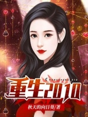 重生2010