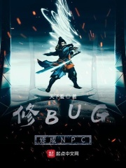 修仙修bug