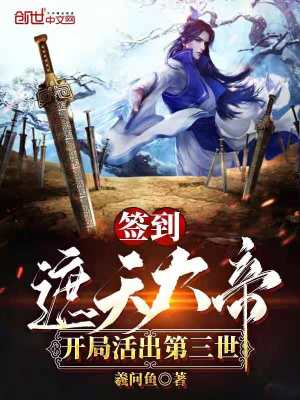 签到遮天大帝 开局活出第三世 羲问鱼 最新章节免费在线阅读 签到遮天大帝 开局活出第三世小说全文在线阅读 起点中文网