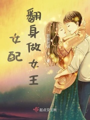 女配翻身做女王在线阅读