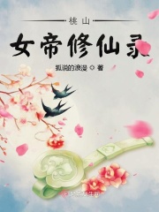 桃山女帝修仙录在线阅读