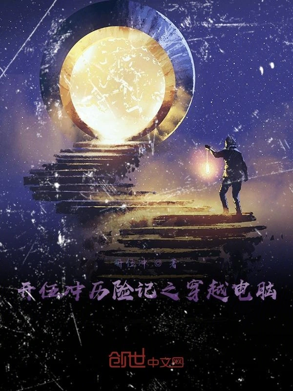 开伍冲历险记之穿越电脑