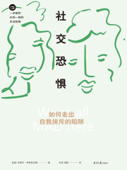 社交恐惧：如何走出自我排斥的陷阱