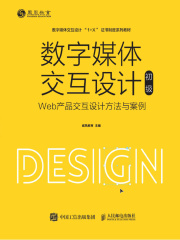数字媒体交互设计（初级）：Web产品交互设计方法与案例