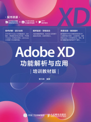 Adobe XD功能解析与应用（培训教材版）